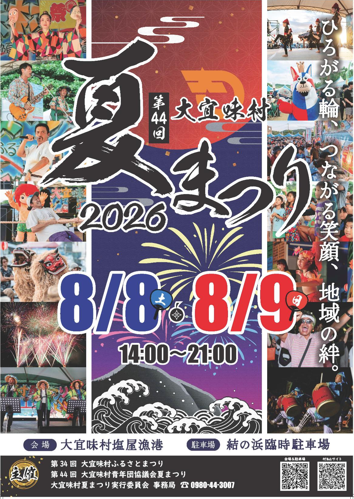 第44回大宜味村夏まつりのフライヤー