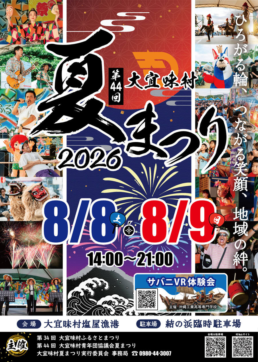 第44回大宜味村夏まつりのフライヤー