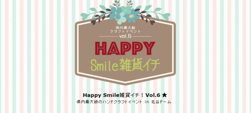 「Happy Smile雑貨イチ！Vol.6」のフライヤー