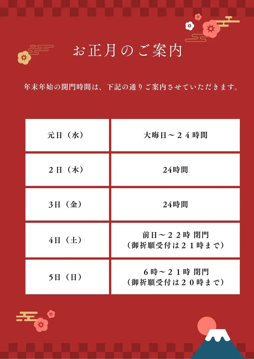 沖宮の年末年始の参拝（開門）時間