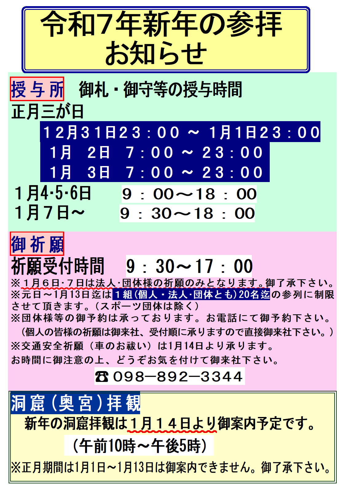 普天満宮 2025年の新年の参拝について