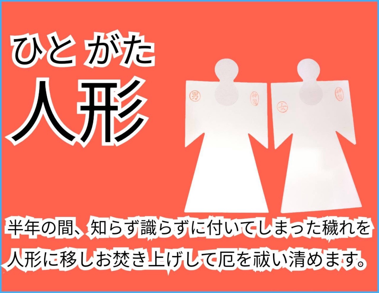 2025年の大祓式、人形のフライヤー