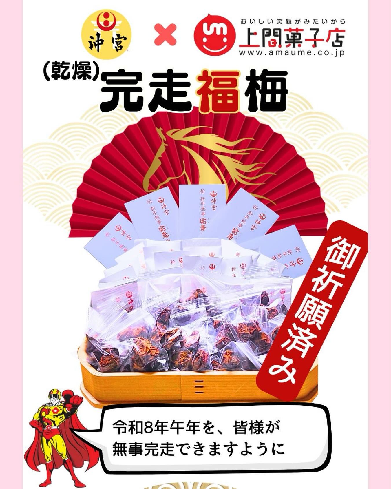 完走
「福梅」頒布のフライヤー