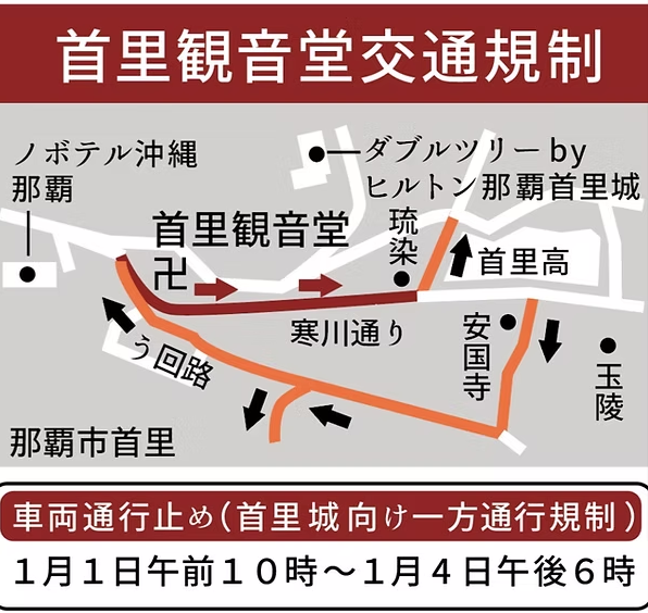 首里観音堂（慈眼院）　2026年の年始の交通規制マップ