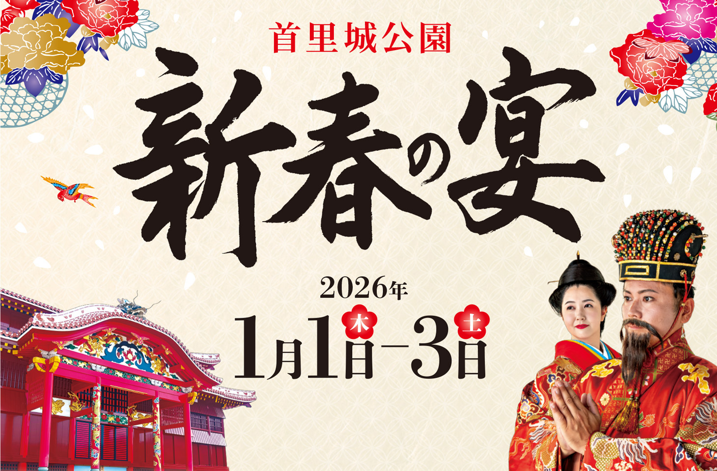 「令和8年 首里城公園 新春の宴」のフライヤー1