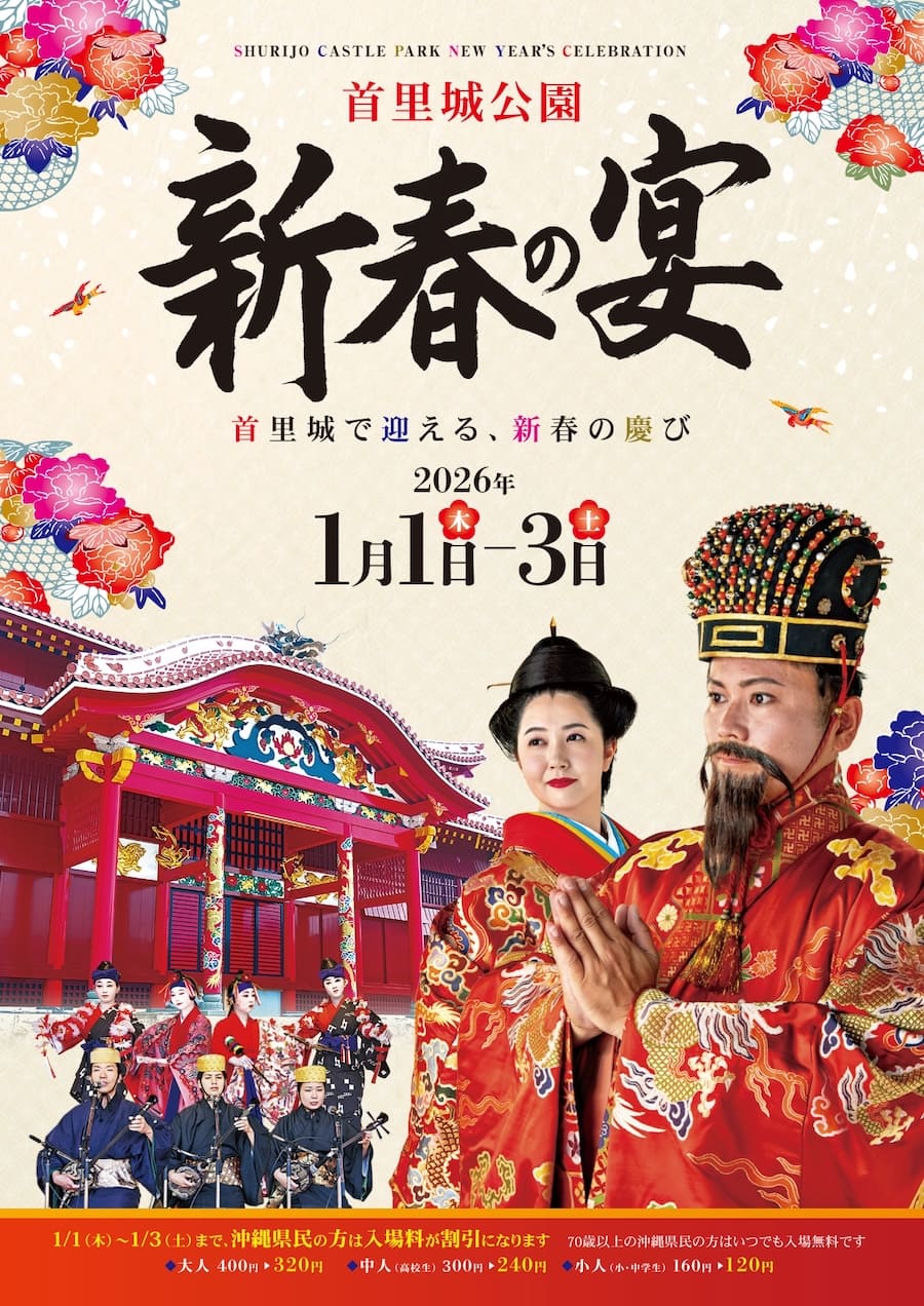 「令和8年 首里城公園 新春の宴」のフライヤー2