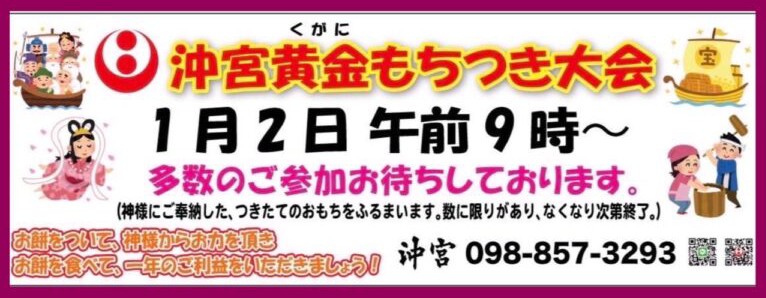 沖宮黄金もちつき大会のフライヤー