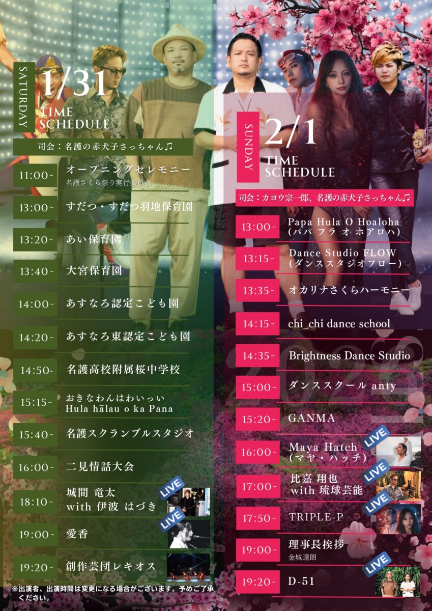 イベント・プログラム・スケジュール＠さくら公園特設ステージ