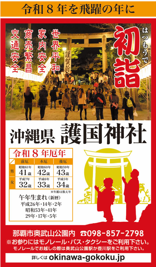 2026年（令和8年）沖縄県護国神社の初詣の案内
