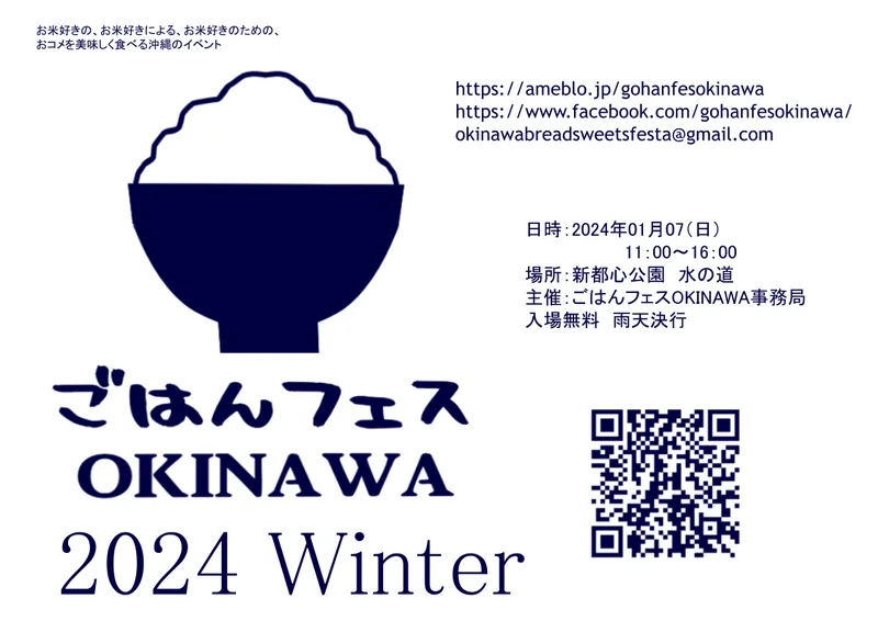 ごはんフェスOKINAWA 2024 Winterのフライヤー