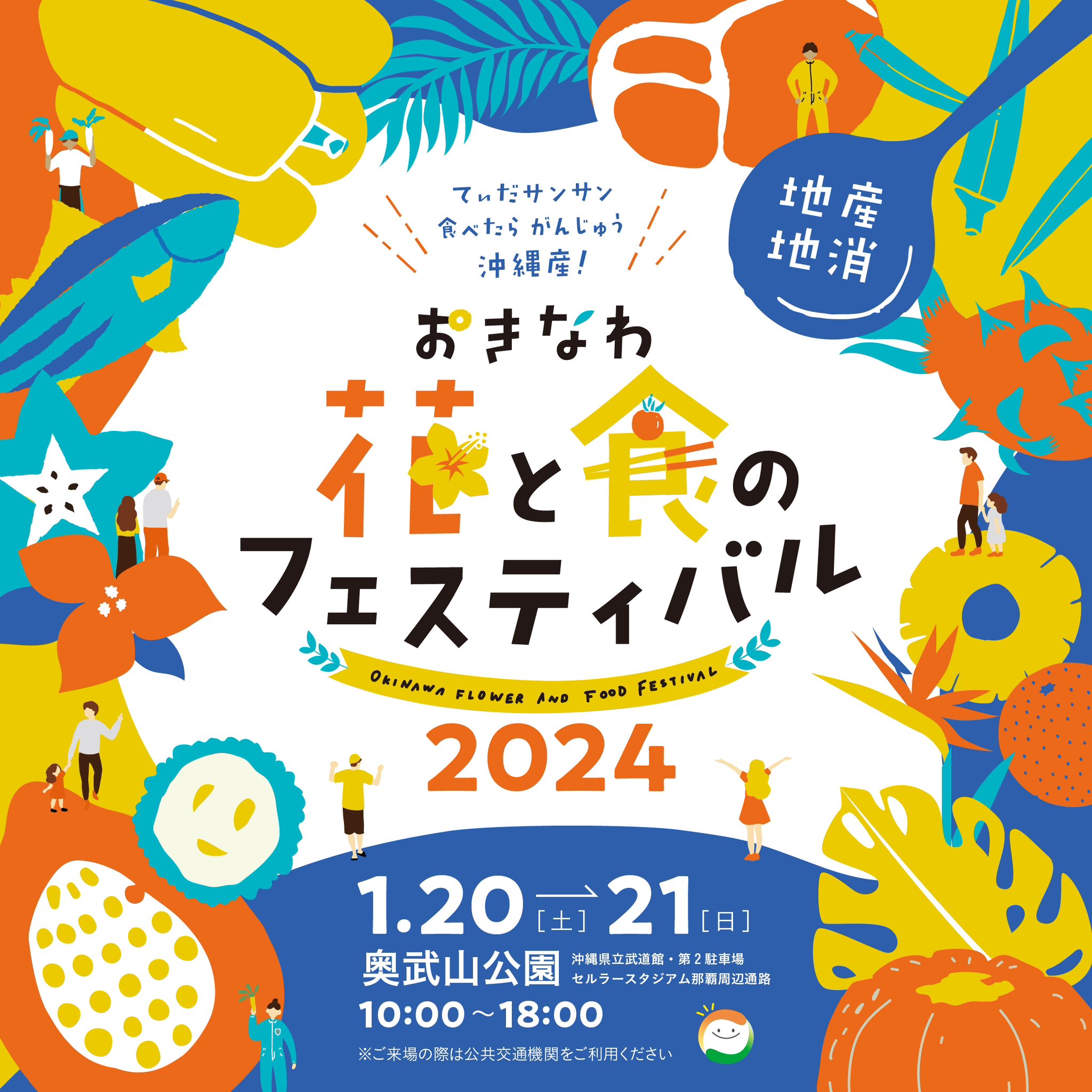 「おきなわ花と食のフェスティバル2024」のフライヤー