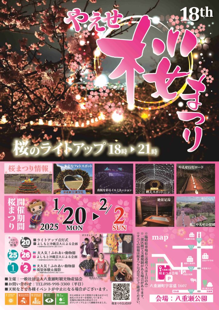 第18回やえせ桜まつりのフライヤー