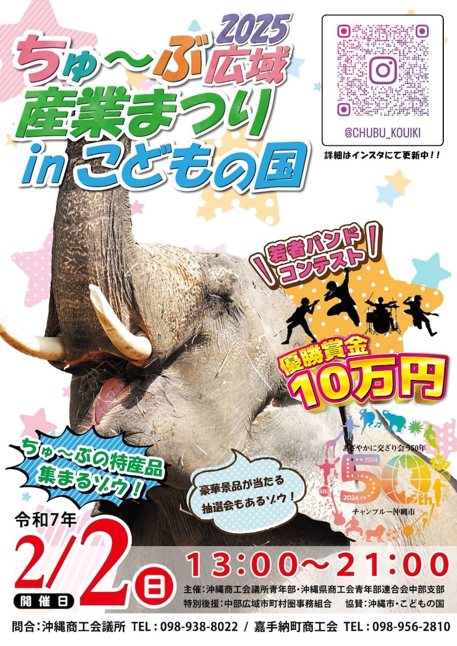 ちゅ～ぶ広域産業まつり 2025 in こどもの国のフライヤー1