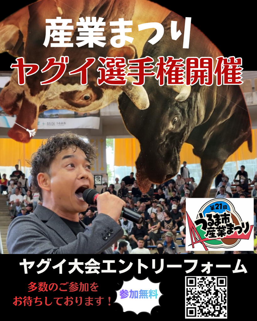 第21回うるま市産業まつり『ヤグイ大会』のフライヤー