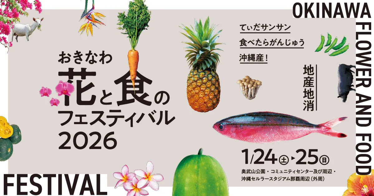 おきなわ花と食のフェスティバル2026のフライヤー