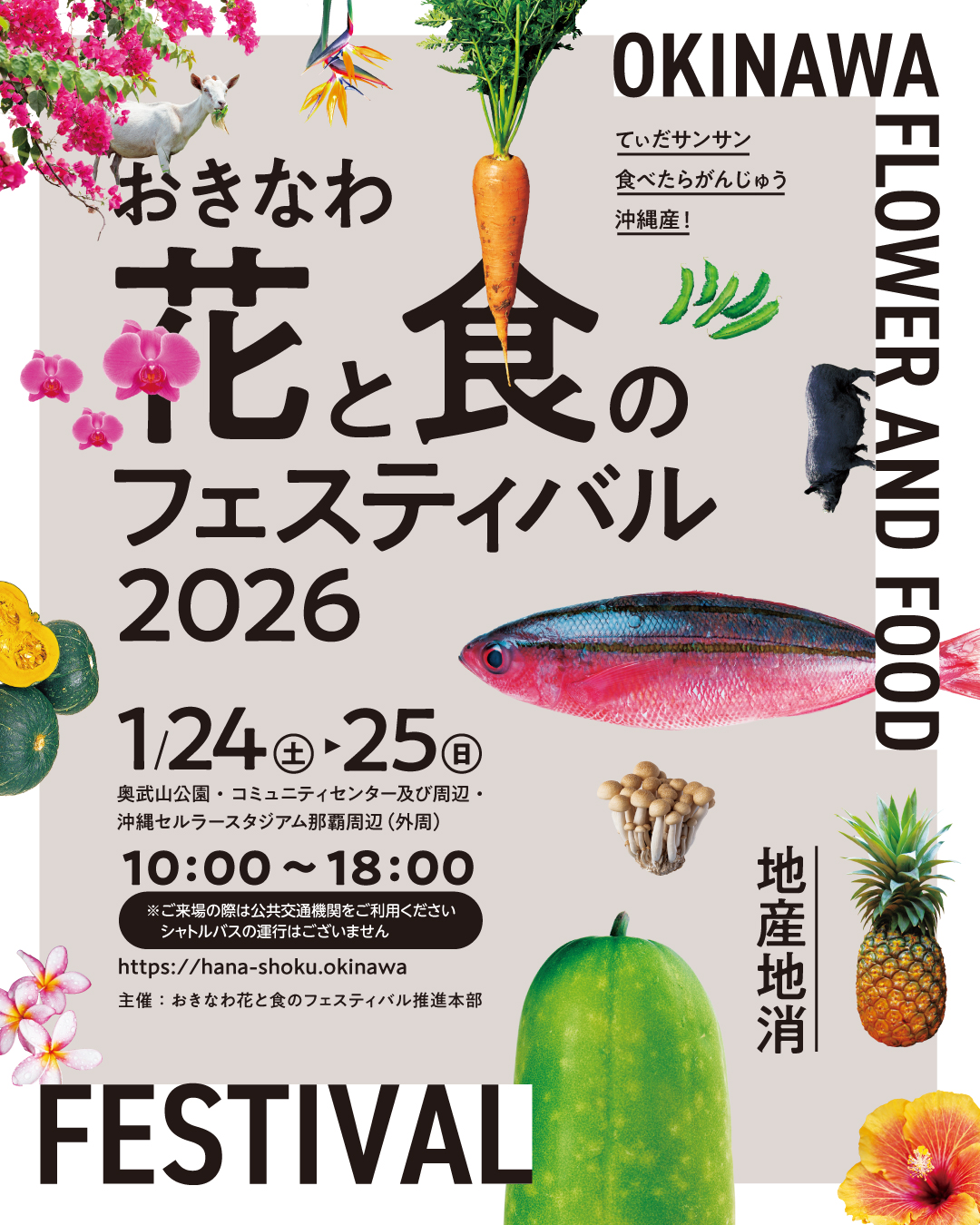 「おきなわ花と食のフェスティバル2026」のフライヤー2