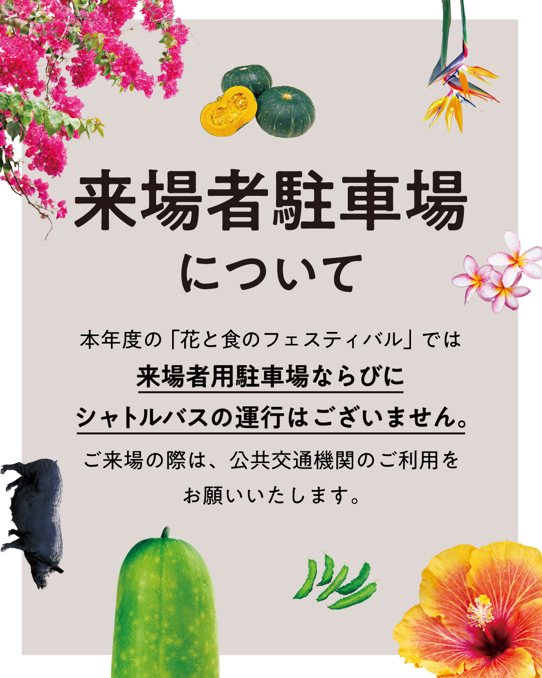 「花と食のフェスティバル2026」では来場者用駐車場はありません。