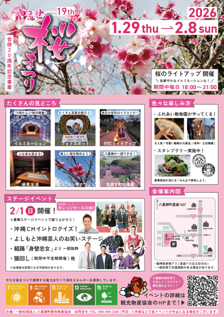 第19回やえせ桜まつりのフライヤー