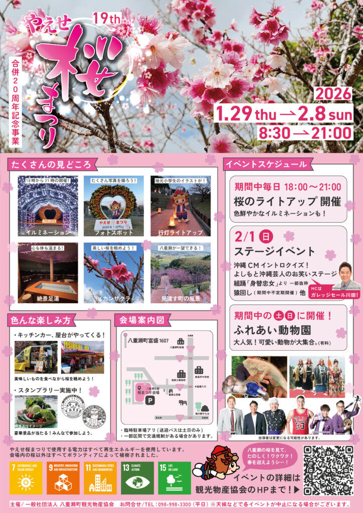 第19回やえせ桜まつりのフライヤー