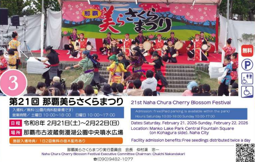 第21回那覇美らさくらまつりのフライヤー