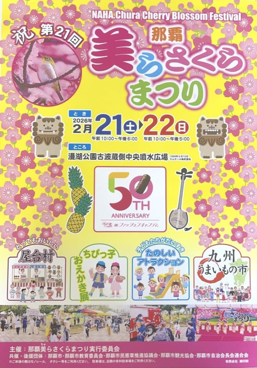 第21回那覇美らさくらまつりのフライヤー