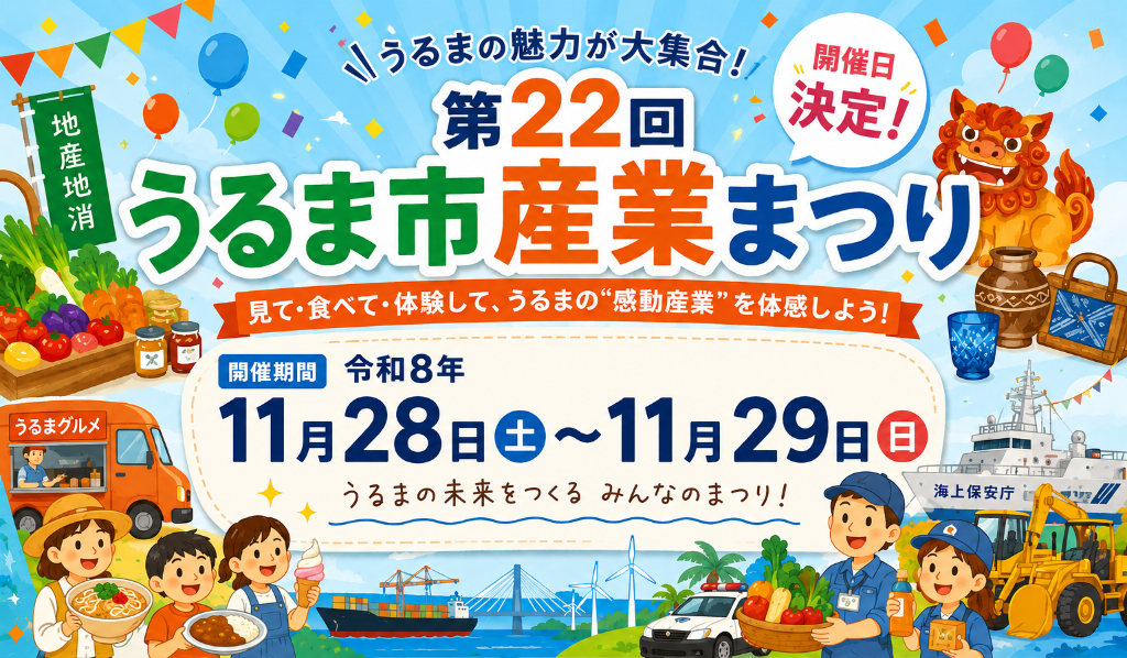 第22回うるま市産業まつりのフライヤー1