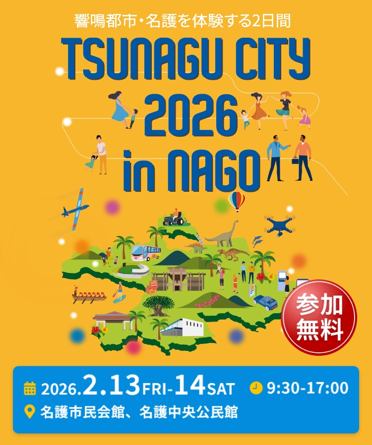 入場無料】TSUNAGU CITY 2026 in NAGO / 名護市民会館 | Okinawa Move