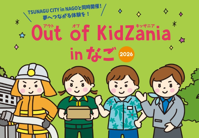 Out of KidZania in なご 2026のフライヤー