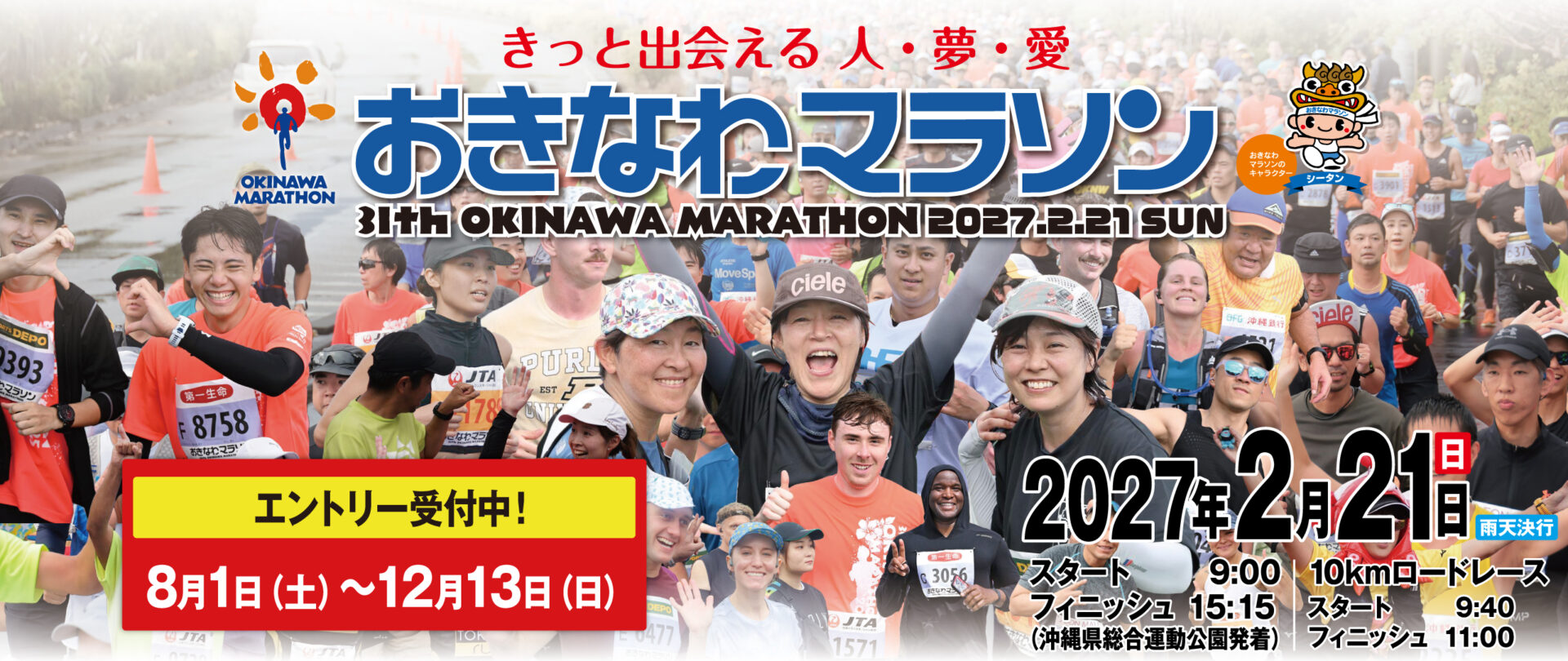 第31回2027おきなわマラソのフライヤー