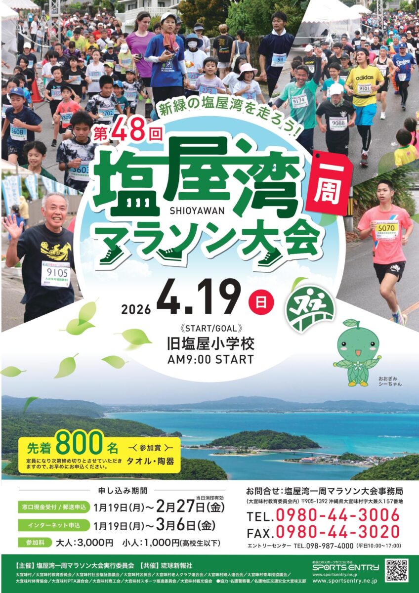 第48回塩屋湾一周マラソン大会のフライヤー