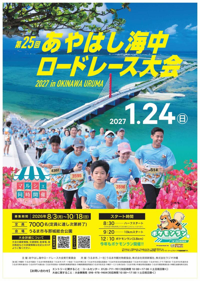 第25回 あやはし海中ロードレース大会2027のフライヤー