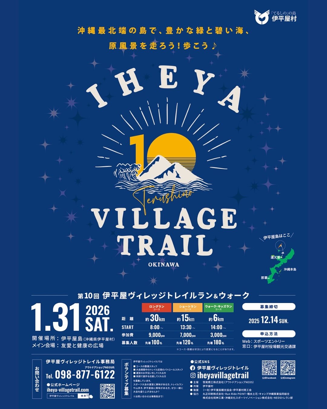 第10回伊平屋ヴィレッジトレイル ラン＆ウォークのフライヤー