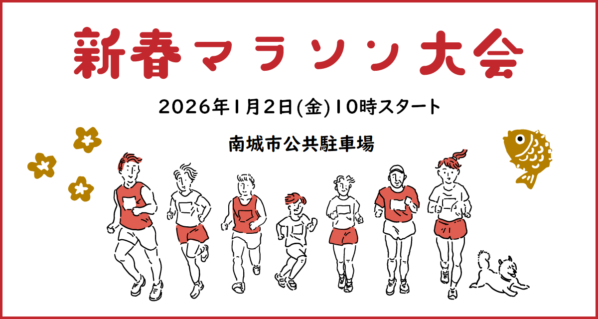 2026年1月2日（金）南城市新春マラソン大会のフライヤー