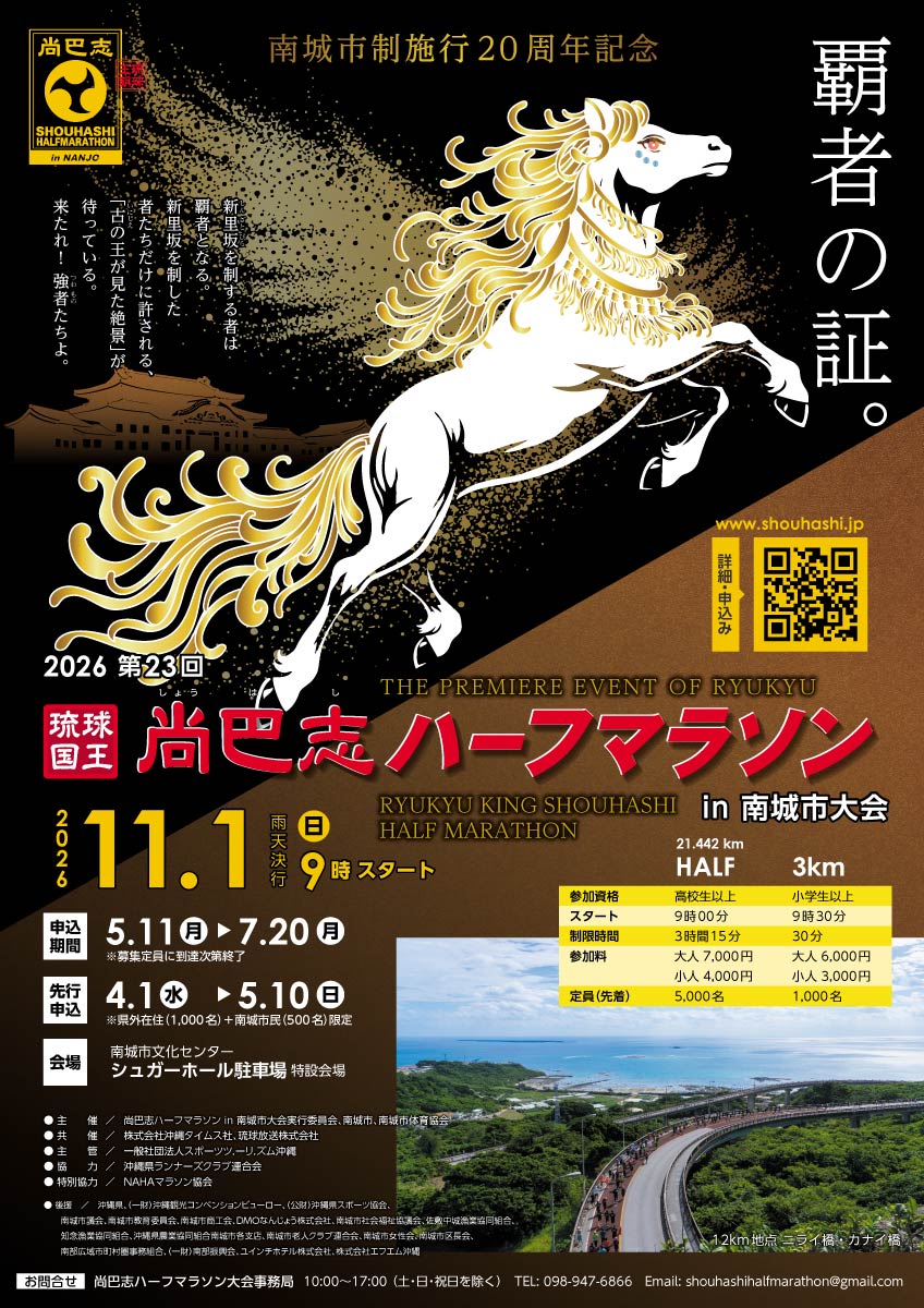 第23回 琉球国王尚巴志ハーフマラソンのフライヤー