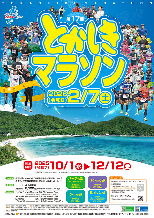 第17回とかしきマラソンのフライヤー