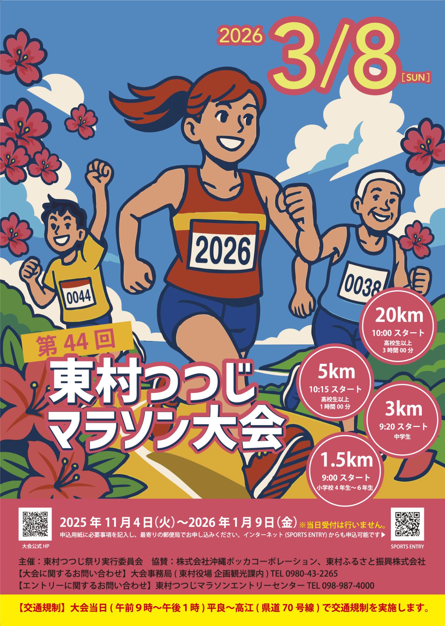第44回東村つつじマラソン大会のフライヤー