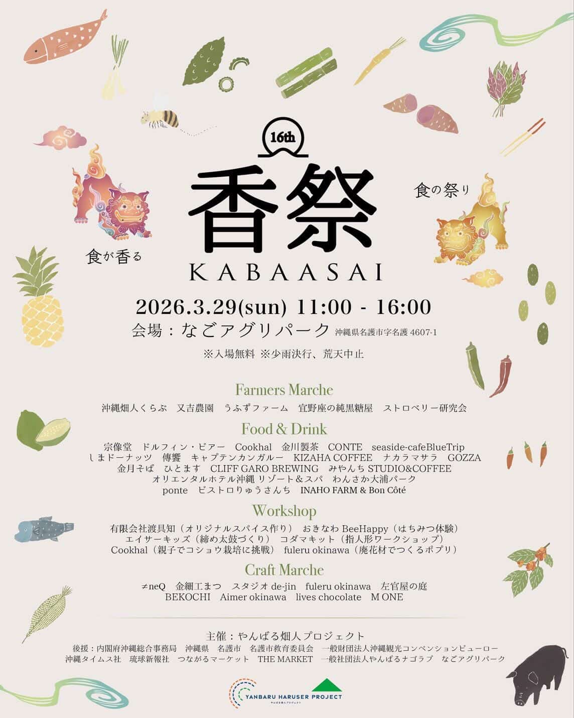 やんばるフードフェスティバル「第16回 香祭（かばーさい）」のフライヤー