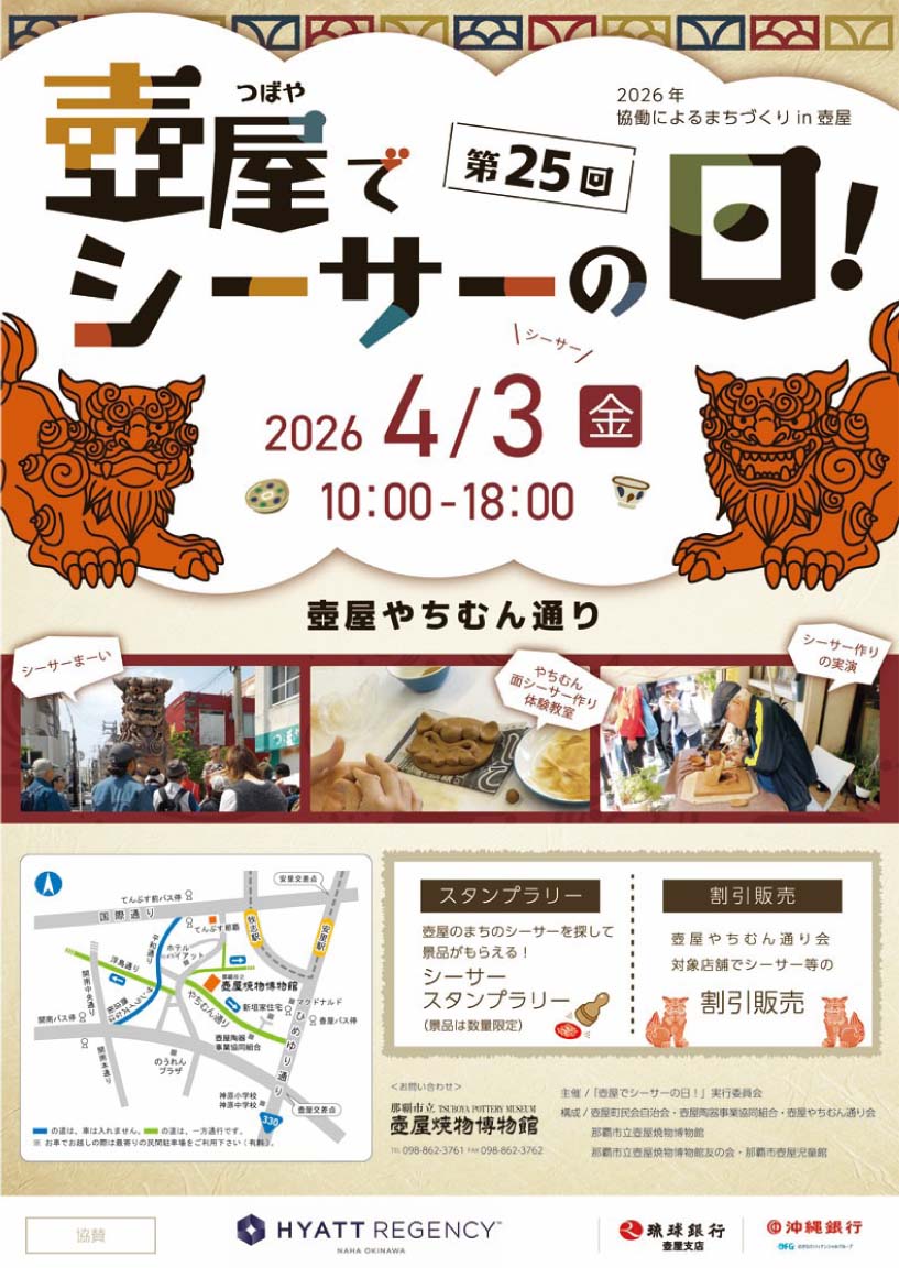 第25回 壺屋でシーサーの日!のフライヤー