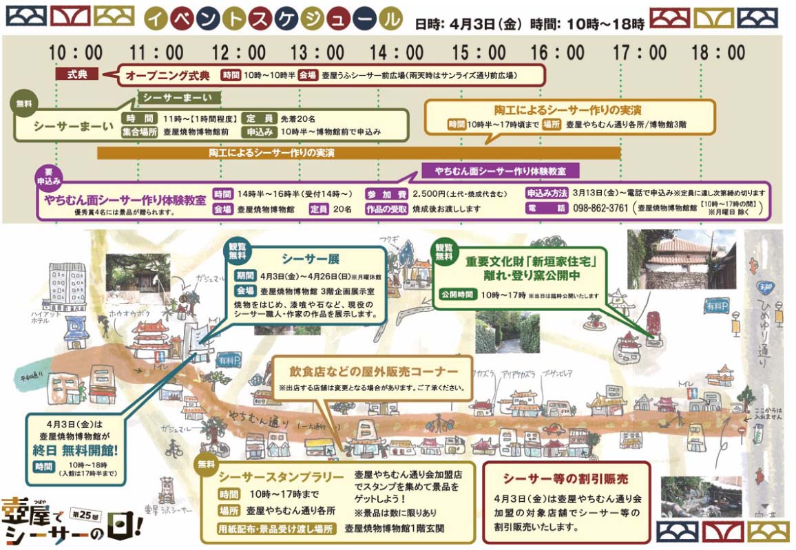 第25回 壺屋でシーサーの日!のイベント・プログラム