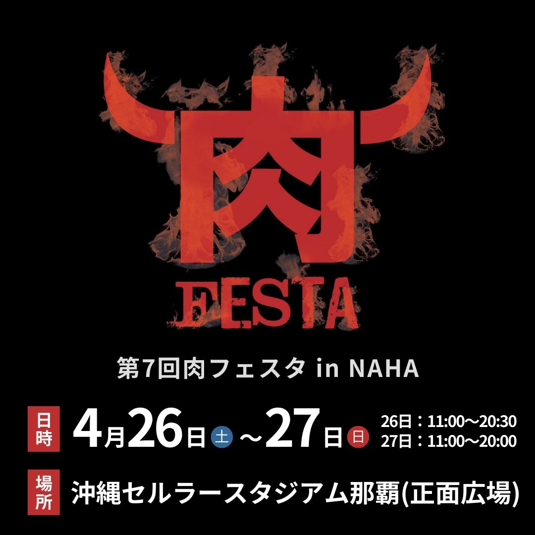 第7回 肉フェスタ in NAHAのフライヤー