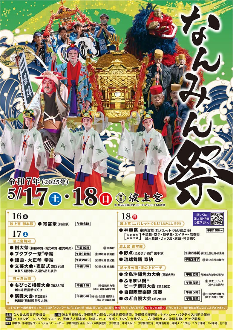 令和7年(2025年)なんみん祭のフライヤー