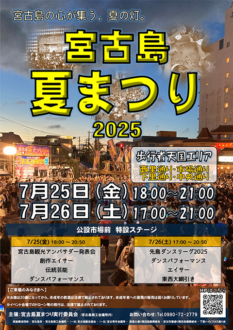 宮古島夏まつり2025のフライヤー