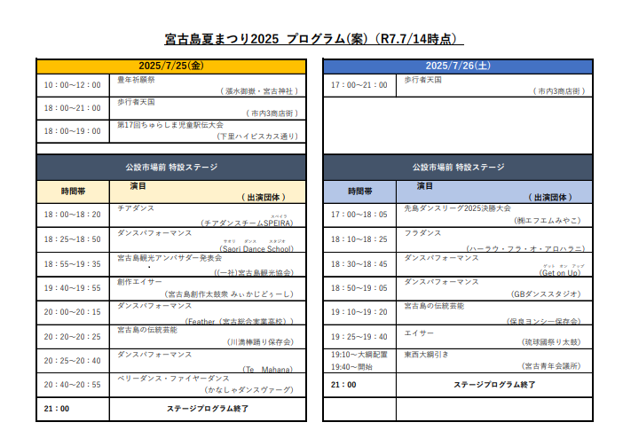 「宮古島夏まつり2025」のステージプログラムスケジュール