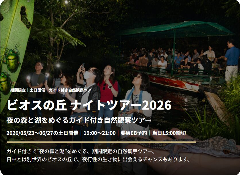 「ビオスの丘 ナイトツアー2026」のフライヤー1