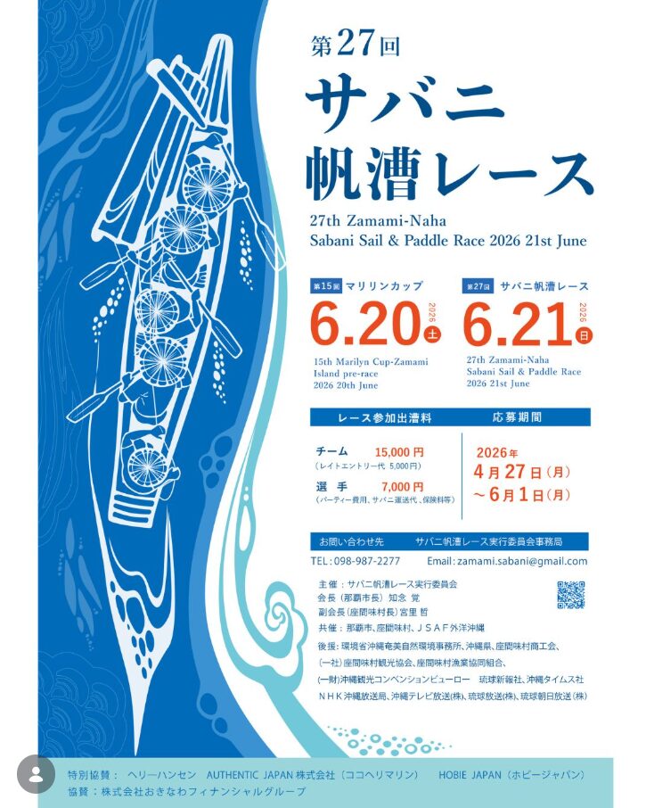 サバニ帆漕レース / 座間味村古座間味ビーチ～那覇港沖 | Okinawa Move