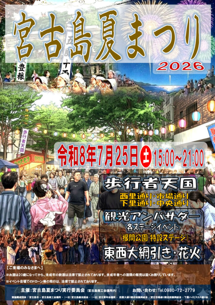 宮古島夏まつり2026のフライヤー1