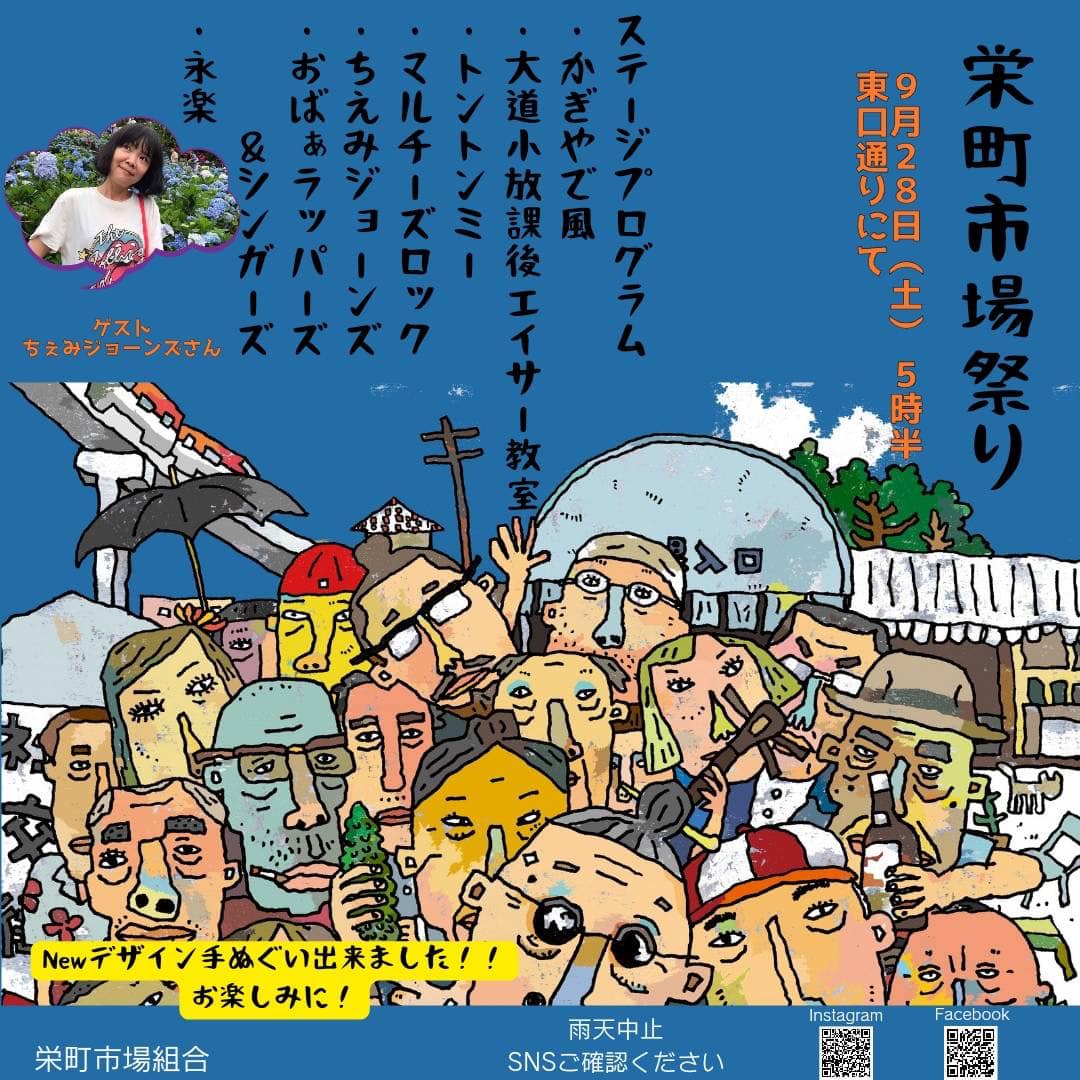 2024年9月28日（土）に開催される栄町市場祭りのフライヤー