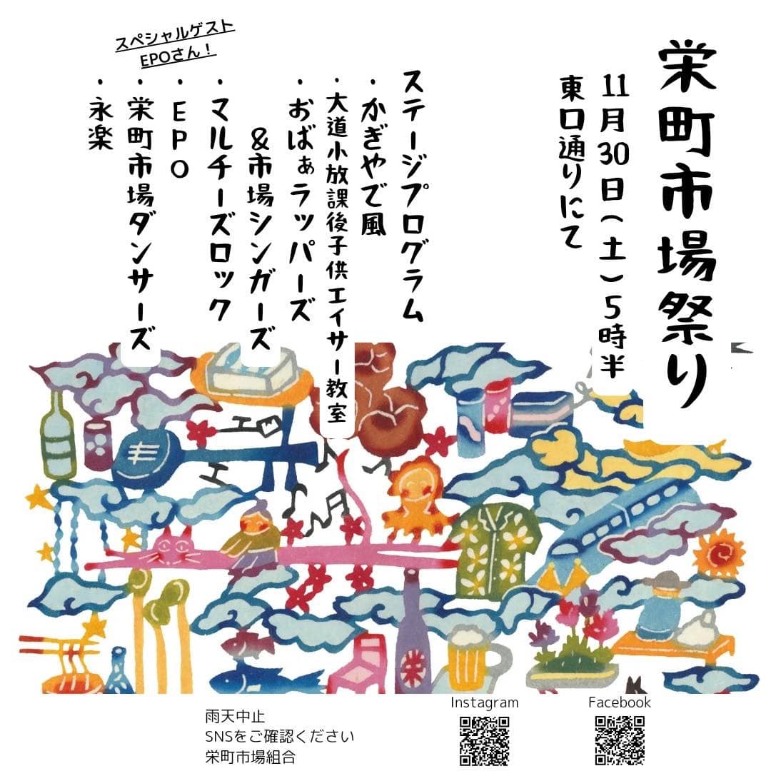 2024年11月30日（土）開催の栄町市場祭りのフライヤー