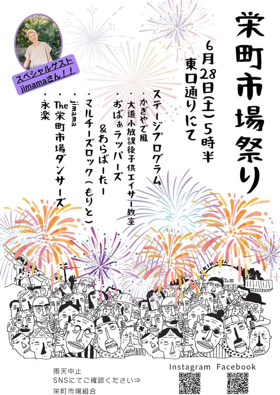 2025年6月28日（土）開催の「栄町市場祭り」のフライヤー