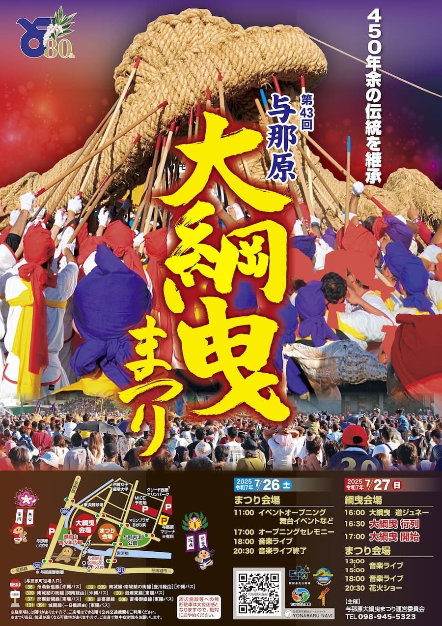 第43回与那原大綱曳まつりのフライヤー
